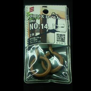 ブロンズひーとん NO.14 EOR-2　5個組