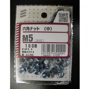 六角ナット（中）　Ｍ５　ピッチ０．８　使用スパナ８　１００個　×５個セット