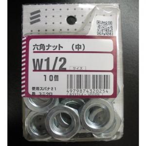 六角ナット（中）　Ｗ１／２　使用スパナ２１　１０個　×５個セット