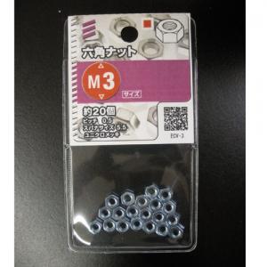六角ナット　３ｍｍ