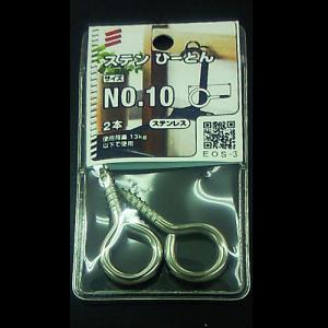 ステンひーとん NO.10 EOS-3　5個組
