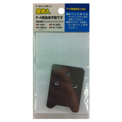 壁美人　Ｐ－４用受金具　２枚ヘッダー袋入　Ｐ－４Ｈｈ