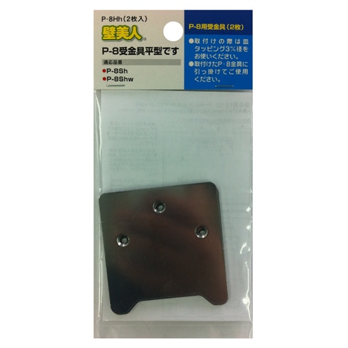 壁美人　Ｐ－８用受金具　２枚ヘッダー袋入　Ｐ－８Ｈｈ