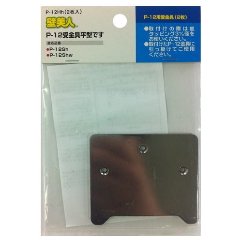 壁美人　Ｐ－１２用受金具　２枚ヘッダー袋入　Ｐ－１２Ｈｈ