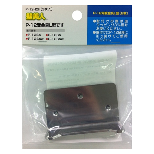 壁美人　Ｐ－１２用受金具Ｌ型　２枚ヘッダー袋入　Ｐ－１２Ｈ２ｈ