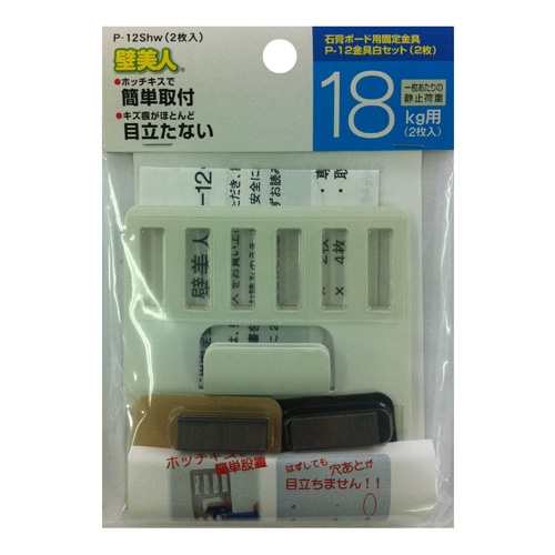 壁美人　Ｐ－１２金具セット（白）　２セットヘッダー袋入　Ｐ１２Ｓｈｗ