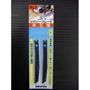 ジグソーブレード木工用 NO.3　2本入 入数：2本入