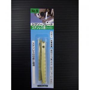 ジグソーブレード ステンレス用 NO.9　5本入