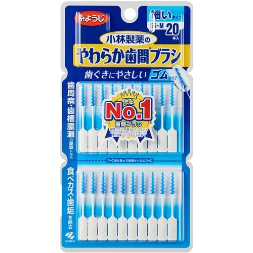 小林製薬 糸ようじ　やわらか歯間ブラシ　ＳＳ‐Ｍ　２０本入　細いタイプ