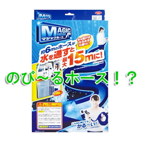 【アウトレット】マジックホース　Ａ－０５