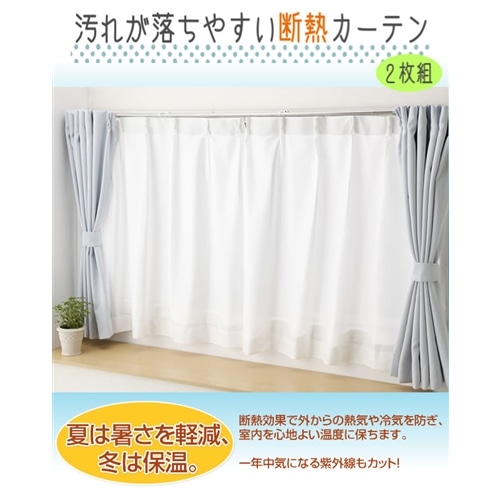 汚れが落ちやすい断熱カーテン 2枚組 100 108cm インテリア 家具 収納用品 ホームセンターコーナンの通販サイト