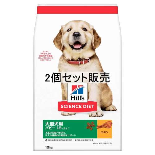 ヒルズ　サイエンス・ダイエット　ドッグフード　パピー　大型犬種用　子いぬ用　チキン　１２ｋｇ　×２個セット
