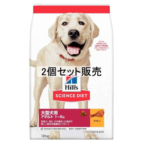 ヒルズ　サイエンス・ダイエット　ドッグフード　アダルト　１歳～５歳　大型犬種用　成犬用　チキン　１２ｋｇ　×２個セット