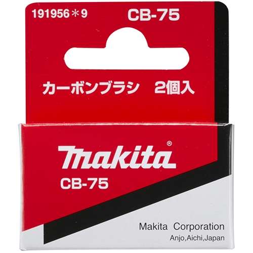 マキタ（Makita）　カーボンブラシＣＢ‐７５　１９１９５６‐９