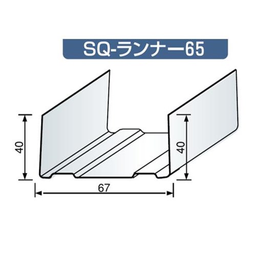 間仕切り材 65ランナー 4000