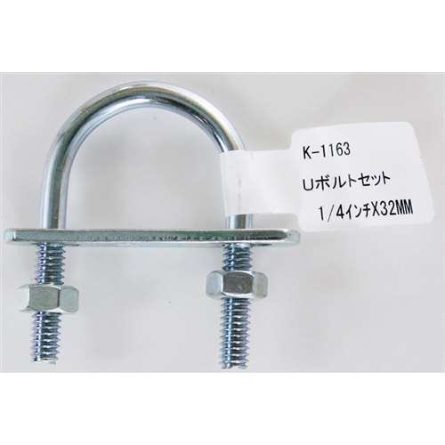 Ｕボルトセット　Ｋ－１１６３　１／４インチ×３２ＭＭ