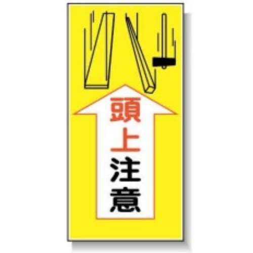 サインボード　ＡＭ‐３９　頭上注意