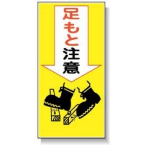 サインボード　ＡＭ‐４０　足もと注意