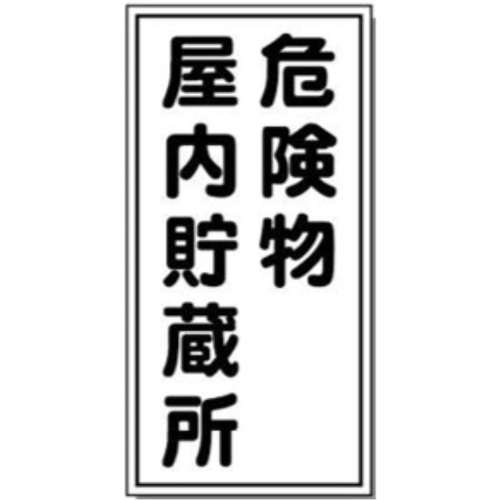 サインボード　屋内貯蔵所　タテ
