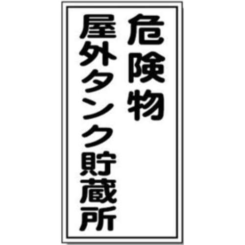 サインボード　屋外タンク貯蔵所　タテ