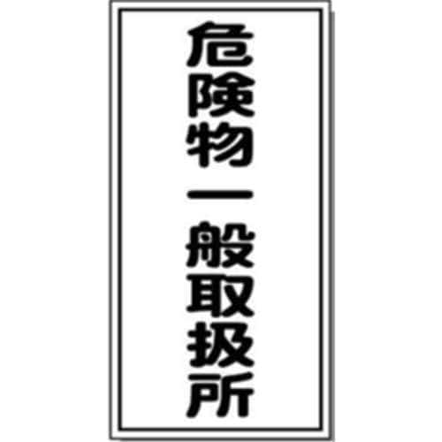 サインボード　危険物一般　タテ