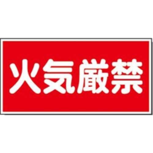 サインボード　火気厳禁　ヨコ