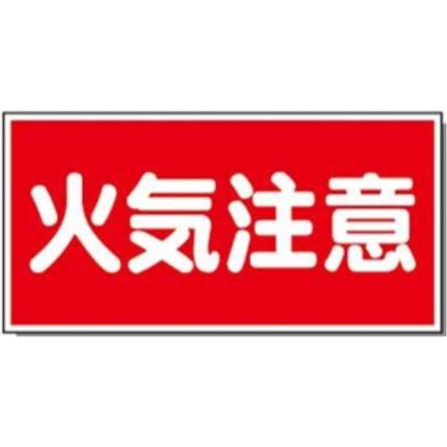 サインボード　火気注意　ヨコ