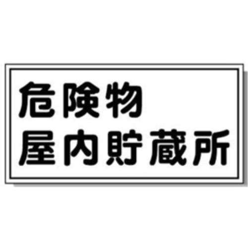 サインボード　屋内貯蔵所　ヨコ