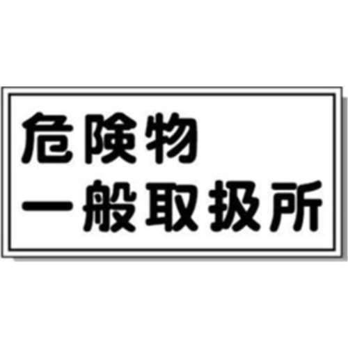 サインボード　危険物一般　ヨコ