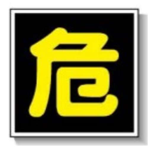 サインボード　３００×３００　危