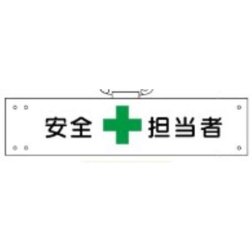 腕章　ＷＳ‐１０１　安全担当者