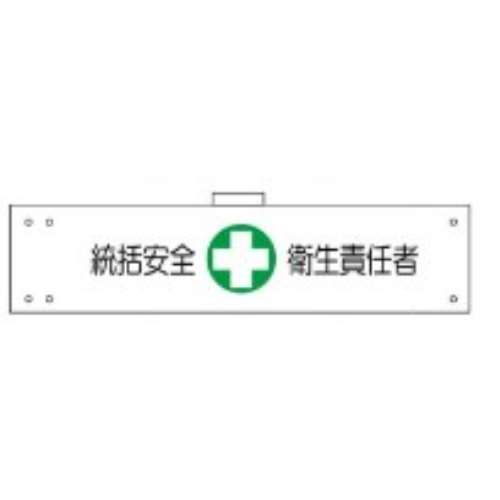 腕章　ＷＳ‐１０４　統括安全衛生責任者