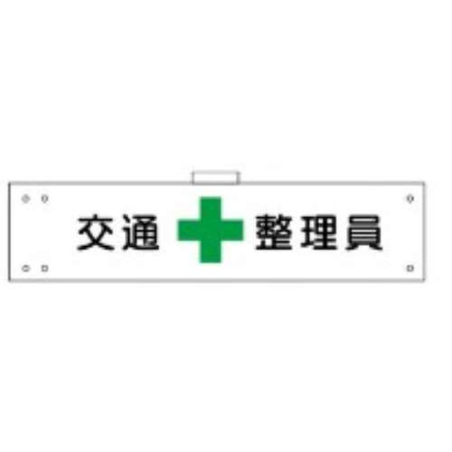 腕章　ＷＳ‐１０５　交通整理員