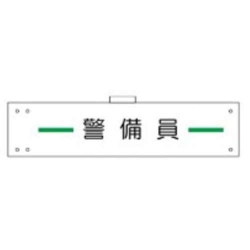 腕章　ＷＳ‐１０６　警備員