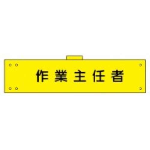 腕章　ＷＳ‐１０７　作業主任者