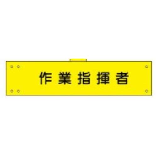 腕章　ＷＳ‐１０８　作業指揮者