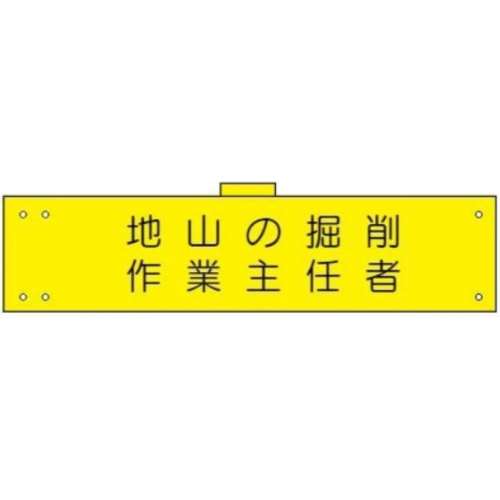 腕章　ＷＳ‐１１２　地山の掘削