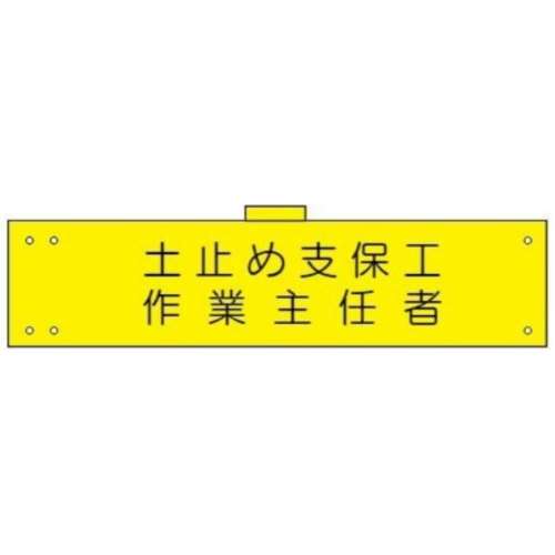 腕章　ＷＳ‐１１３　土止め支保工