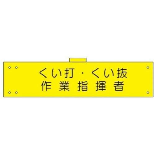 腕章　ＷＳ‐１１５　くい打・くい抜