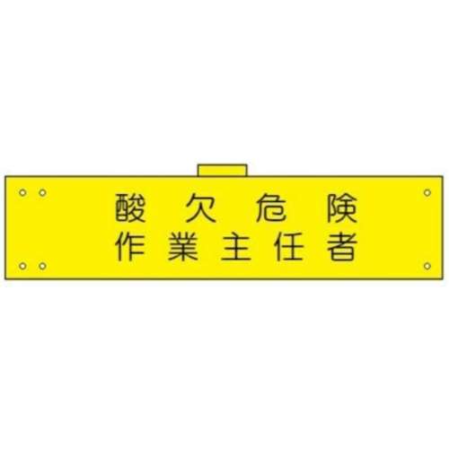 腕章　ＷＳ‐１１６　酸欠危険作業