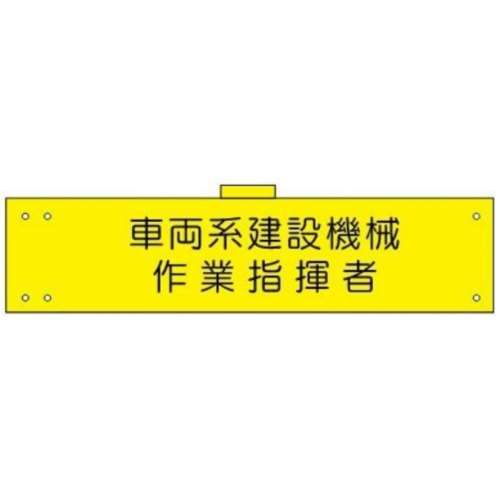 腕章　ＷＳ‐１１７　車輌系建設機械