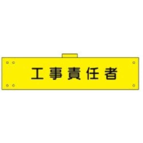腕章　ＷＳ‐１１８　工事責任者