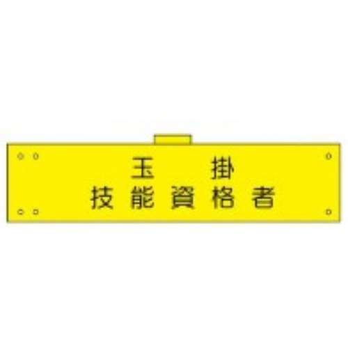 腕章　ＷＳ‐１１９　玉掛技能資格者