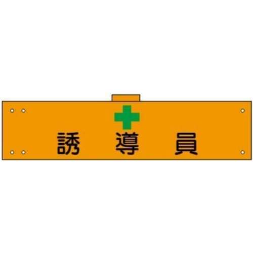 腕章　ＷＳ‐１２０　誘導員