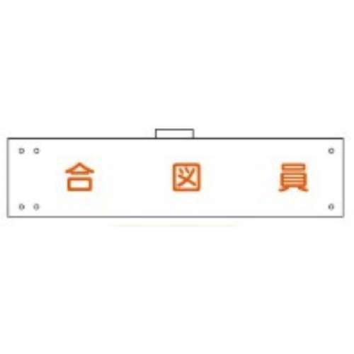 腕章　ＷＳ‐１２１　合図員