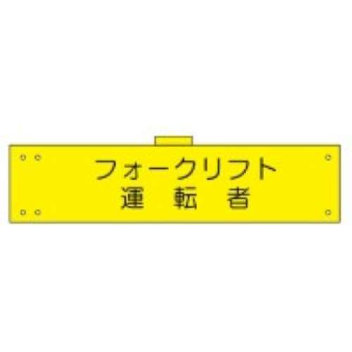 腕章　ＷＳ‐１２２　フォークリフト