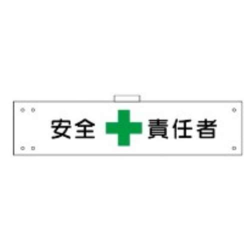 腕章　ＷＳ‐１２３　安全責任者