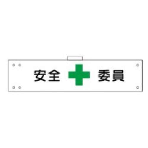 腕章　ＷＳ‐１２４　安全委員