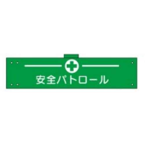 腕章　ＷＳ‐１２５　安全パトロール