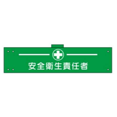 腕章　ＷＳ‐１２６　安全衛生責任者